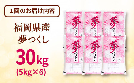 【全6回定期便】 福岡県産米 夢つくし 30kg(5kg×6袋) 精米 桂川町/有限会社ファインリョーコク [ADCE012] 