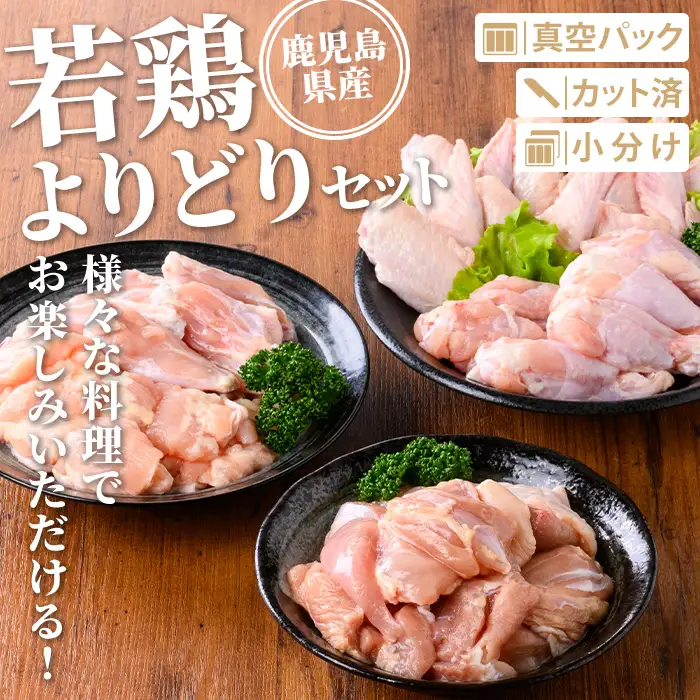 isa723 鹿児島県産 若鶏よりどりセット (合計3.6kg) 鹿児島県産 小分け 真空パック 鶏肉 鳥肉 もも肉 手羽先 手羽元 肩肉 セット 詰め合わせ 冷凍 【TRINITY】