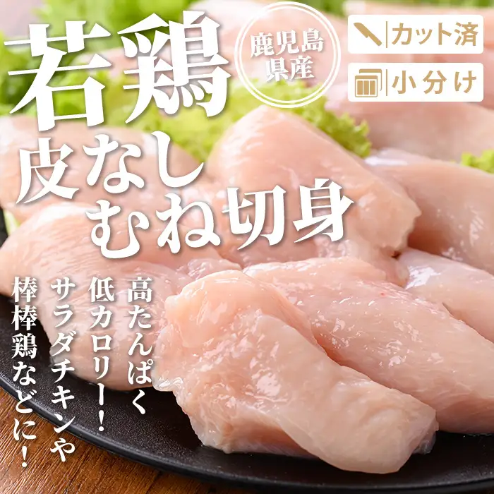 isa727 鹿児島県産 若鶏皮なしむね切身セット (計1.2kg・300g×4袋) 鹿児島県産 小分け 真空パック 鶏肉 鳥肉 むね肉 ムネ肉 胸肉 サラダチキン 棒棒鶏 皮なし 冷凍 【TRINITY】