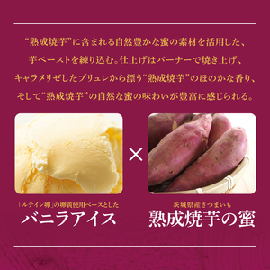 熟成焼き芋×ブリュレアイス 8個入（NB-2)
