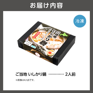 ご当地いしかり鍋　2人前