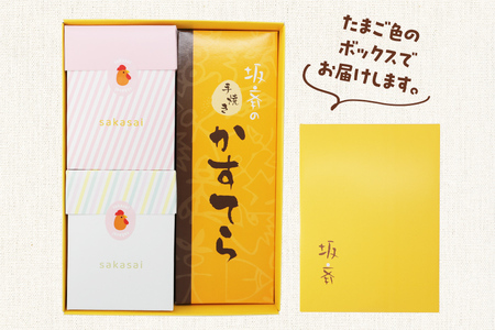 産みたて卵たっぷりスイーツ Aセット (エンガディナー カステラ ミックスクッキー)  | 洋菓子 焼き菓子 スイーツ 卵 エンガディナー カステラ クッキー 坂斉養鶏場 埼玉県 杉戸町