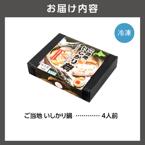 ご当地いしかり鍋　4人前