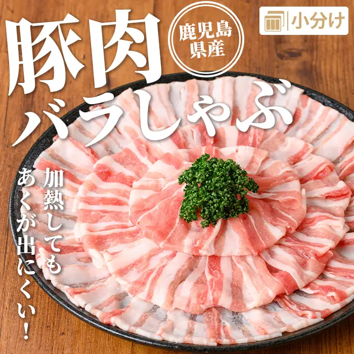 isa739 鹿児島県産 豚肉バラしゃぶセット (計2.4kg・300g×8袋) 鹿児島県産 豚肉 豚 肉 しゃぶしゃぶ 豚しゃぶ 豚バラ バラ肉 豚ばら ばら肉 小分け セット 冷凍 【TRINITY】