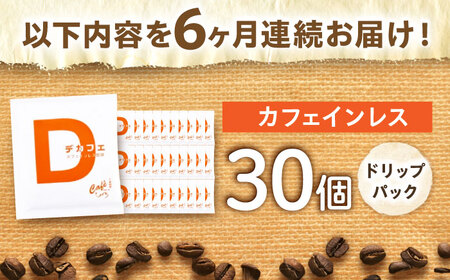 コーヒー 【6回定期便】 【カフェインレスコーヒー】ドリップバッグ 30個 [ANDP014] コーヒー