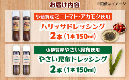 【コンボ/4本セット】ねばりけとハリッサがすごいドレッシングコンボ / ドレッシング 2種セット 小値賀町 /factory333[DAS048]