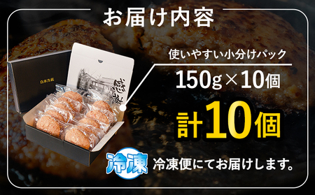 阿蘇あか牛入り 手ごねハンバーグ10個（150g×10個） 白水乃蔵《30日以内に出荷予定(土日祝除く)》 あかうし 赤牛 冷凍