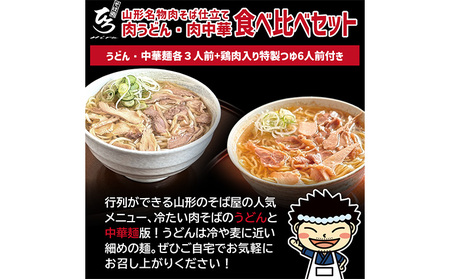 【そば処ひろ】山形名物肉そば仕立て「肉うどん・肉中華麺食べ比べセット」生うどん 200g×3／生中華麺 200g×3(特製つゆ6人前付) FZ25-323