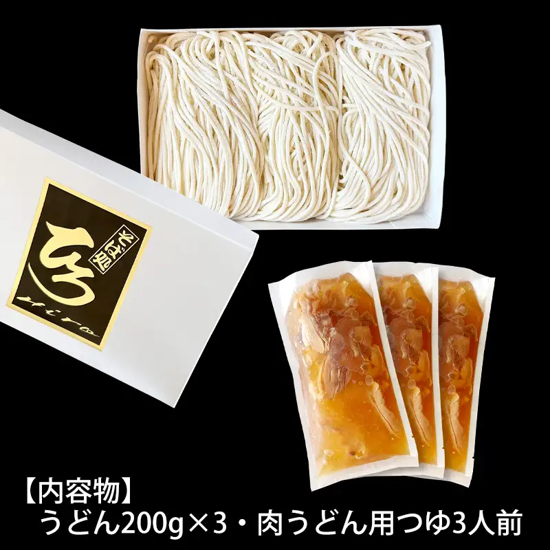 【そば処ひろ】山形名物肉そば仕立て「肉うどんセット」生麺200g×3(特製つゆ3人前付) FZ25-324