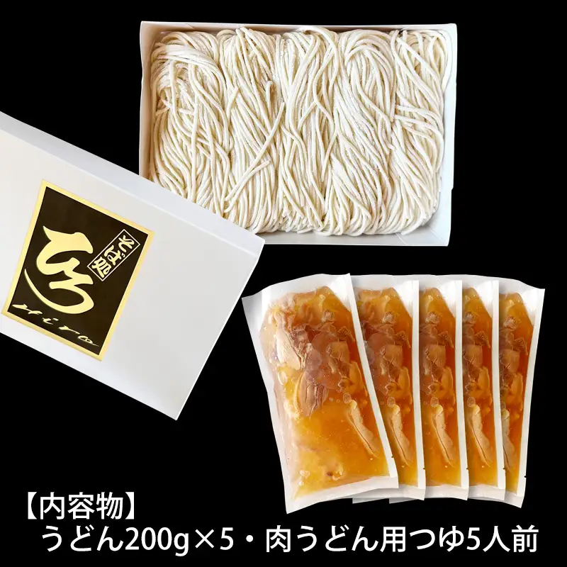 【そば処ひろ】山形名物肉そば仕立て「肉うどんセット」生麺200g×5(特製つゆ5人前付) FZ25-325