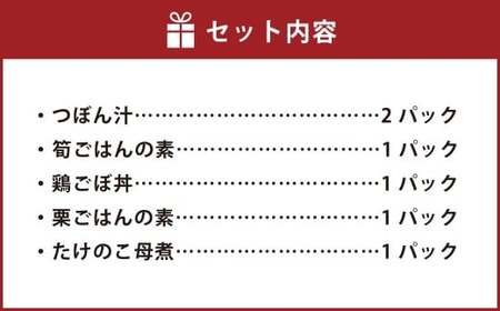 混ぜご飯の素・つぼん汁など 5種 6パック セット つぼん汁・筍ごはんの素・鶏ごぼ丼・栗ごはんの素・たけのこ母煮 