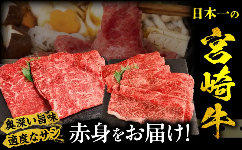 【3回定期便】宮崎牛 モモ or ウデ 赤身しゃぶすき用1kg  牛肉 肉 宮崎県産 黒毛和牛 国産牛 国産 すき焼き しゃぶしゃぶ しゃぶすき すきしゃぶ アウトドア キャンプ 料理 おかず