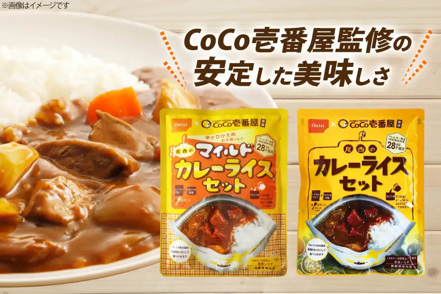 Coco壱番屋監修 尾西のカレーライス 260g 3食 ＆ マイルドカレー 260g 3食 計6食 セット [サワセイ 江南店 愛知県 江南市 ko23btu100006]