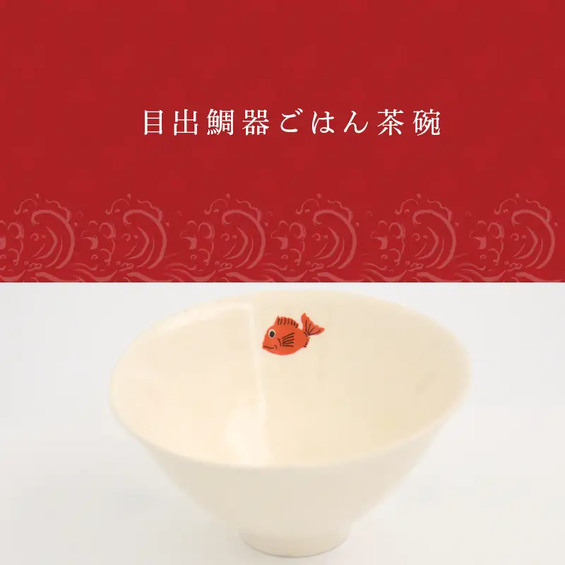 目出鯛器 ごはん茶碗 唐津の焼物 茶碗×1 お食い初め 百日祝い 出産祝い 誕生日 入学祝い お祝い事 プレゼント等