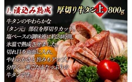 厚切り牛タン上(漬込み熟成) 計800g 400g×2パック ／ 牛たん 厚切り 味付け肉 牛肉 お肉 小分け 焼肉 焼き肉 キャンプ BBQ アウトドア バーベキュー おうち焼肉 味付き 焼くだけ 簡単 簡単調理 おかず 真空パック