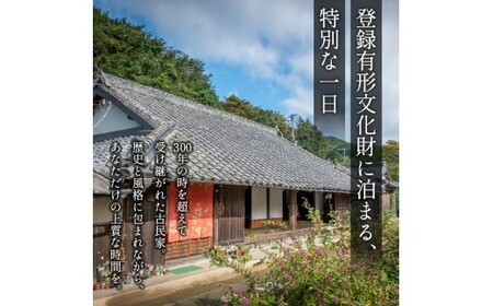 風の古民家『うえみなみ』一泊宿泊券 【uem001】