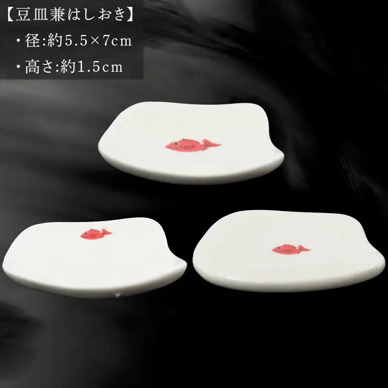 唐津の焼物 目出鯛器 豆皿兼はしおき 3個セット お食い初め 百日祝い 出産祝い 誕生日 入学祝い お祝い事 プレゼント等