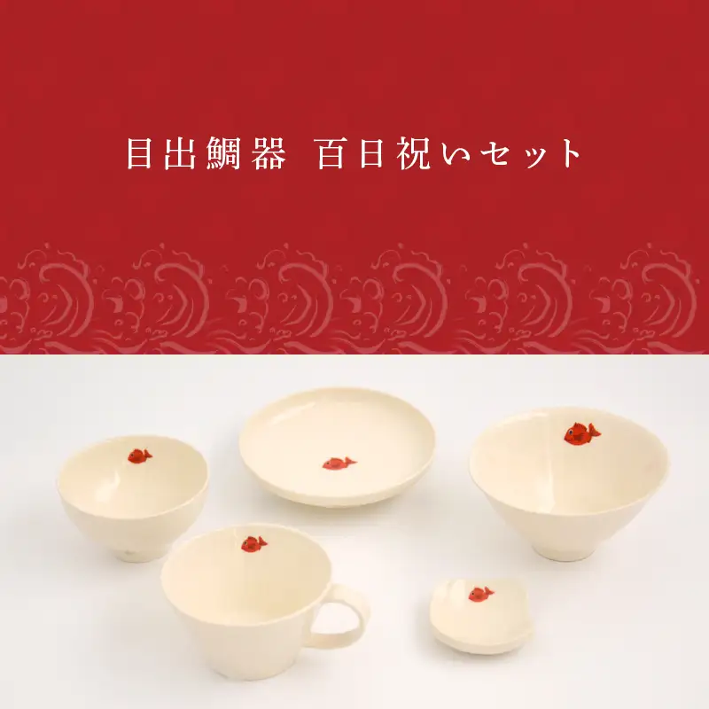 目出鯛器 百日祝いセット 唐津の焼物 食器セット お食い初め 百日祝い 出産祝い 誕生日 入学祝い お祝い事 プレゼント等