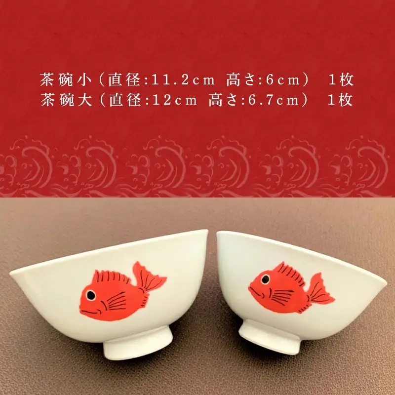 目出鯛器 茶碗大小セット 唐津の焼物 茶碗大×1 茶碗小×1 お食い初め 百日祝い 出産祝い 誕生日 入学祝い お祝い事 プレゼント等