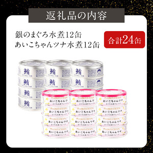 【2か月ごと定期便/全6回】あいこちゃん銀のまぐろ水煮12缶&あいこちゃんツナ水煮12缶　合計24缶を隔月でお届け