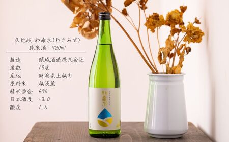 【えんむすび 時味 TOMI 酒食セット】久比岐 和希水（くびき わきみず）純米酒 720ml･素干し3種セット･こそば亭の半生そば120×3（つゆ付）【三市合同返礼品 糸魚川市 上越市 妙高市 日本酒 地酒 四合瓶 おつまみ 蕎麦 新潟県 ローカルモーションプロジェクト】