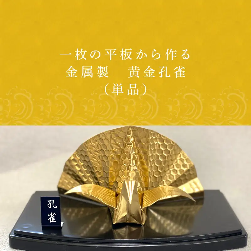 金属製 黄金孔雀(単品) 観賞用 装飾品 工芸 置物 透明プラスティックケース