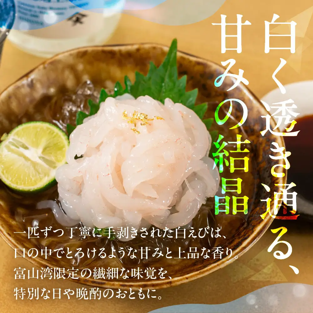 《料亭の味》富山湾の宝石 白えび刺身 60ｇ × 2パック 冷凍