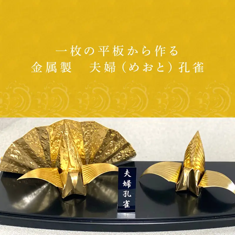 金属製 夫婦(めおと)孔雀 観賞用 装飾品 工芸 置物 透明プラスティックケース