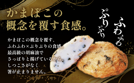 【ふるなびWEEK対象】極上揚げかまぼこ 松 かまぼこ