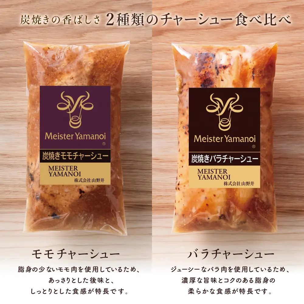 【マイスター山野井】モモ＆バラチャーシュー 食べ比べセット 7本 計1,050g チャーシュー 焼き豚 焼豚 炭火 真空調理 ブロック 肉 豚肉 バラ モモ 肉加工品 惣菜 おかず おつまみ 酒の肴 チャーハン 炒飯 ラーメン チャーシュー丼 焼き豚丼 焼豚丼 丼 味付き 特製タレ たれ お取り寄せ 家庭用 簡単調理 時短 便利 セット 食べ比べ グルメ 冷蔵 鹿児島 鹿児島県 南さつま市