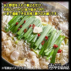 もつ鍋 九州産 味付牛もつ鍋 醤油味 400g 3p 計1.2kg 7～9人前 [甲斐精肉店 宮崎県 日向市 452061544]