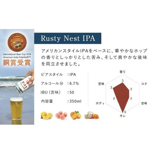 クラフトビール「Rusty Nest IPA」 350ml×6本 BJ001 BJ001
