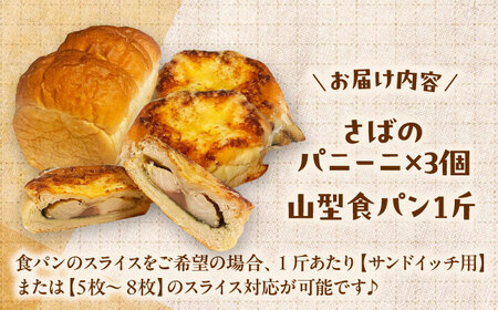 パン さばのパニーニ3個/食パン1斤のセット [AIDE007] パン