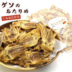 ゲソのあたりめ 炙り するめげそ 290g ポスト投函 国産 するめいか ゲソ イカゲソ 直火 焼き上げ 食べやすく プレス加工 いかせんべい風 塩辛さ 程よい硬さ 噛み応え おやつ おつまみ 酒の肴 お土産 お取り寄せ 北海道 函館 送料無料 _HD122-012