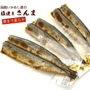 焼き魚 レトルト 塩焼 さんま 内容量 2尾入り 3袋 北海道産 塩焼さんま 圧力釜 骨までやわらかい 湯煎 便利 時短 簡単 お土産 お取り寄せ 北海道 函館 送料無料 _HD122-013