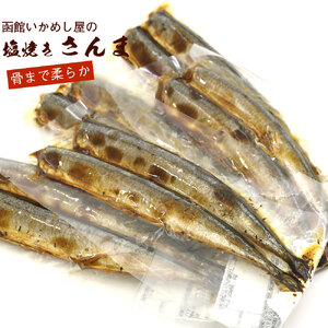 焼き魚 レトルト 塩焼 さんま 内容量 2尾入り 5袋 北海道産 塩焼さんま 圧力釜 骨までやわらかい 湯煎 便利 時短 簡単 お土産 お取り寄せ 北海道 函館 送料無料 _HD122-014