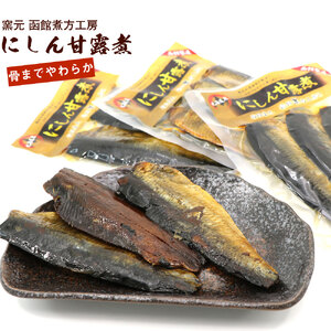 にしん 甘露煮 内容量 3枚入 3袋 北海道産 にしん甘露煮 セット 骨までやわらかい そのまままるごと おかず おつまみ お土産 お取り寄せ 北海道 函館 送料無料 _HD122-015