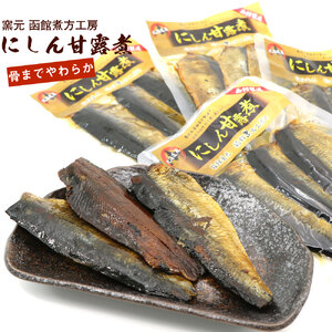 にしん 甘露煮 内容量 3枚入 4袋 北海道産 にしん甘露煮 セット 骨までやわらかい そのまままるごと おかず おつまみ お土産 お取り寄せ 北海道 函館 送料無料 _HD122-016