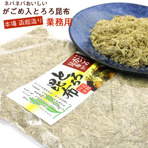 とろろ昆布 がごめ昆布入り 150g 業務用 国産 ねこあし昆布 真昆布 ふわふわ 削り上げた 味噌汁 麺類 出汁 ひとつまみ 加えるだけ 昆布 とろろ 旨味 おにぎり 和風 和食 お取り寄せ 北海道 函館 送料無料 _HD122-019