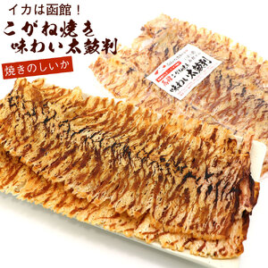 こがね焼き のしいか 内容量 160g ポスト投函 国産 スルメイカ いか ソフト食感 うま味 裂きやすい 味わい太鼓判 乾物 お土産 お取り寄せ 北海道 函館 送料無料 _HD122-020