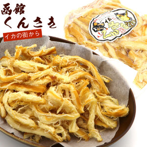 さきいか くんさきいか 200g ポスト投函 おつまみ おやつ 珍味 お酒のあて イカ くんさき するめいか するめ 太先き 燻製 スモーク 乾物 チャック袋 お土産 お取り寄せ 北海道 函館 送料無料 _HD122-022