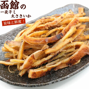 さきいか 一夜干し 内容量 150g ポスト投函 太さきいか 国産 いか おつまみ 珍味 チャック袋入り 香ばしい 食感 ソフトさきいか スルメイカ 乾物 お土産 お取り寄せ 北海道 函館 送料無料 _HD122-023