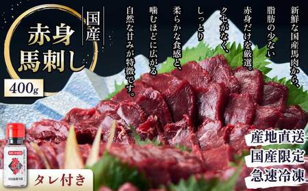 馬刺し 赤身 国産赤身馬刺し 400g 馬刺し専用たれ付