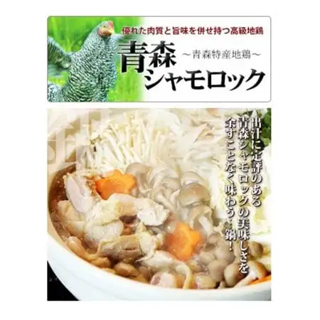 特産地鶏 青森シャモロック 地鶏鍋セット(3～4人前)【配送不可地域：離島】【1657289】