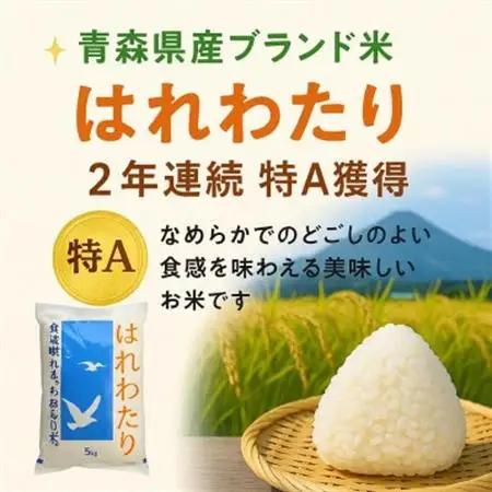 青森県産 はれわたり 精米済み 5kg【配送不可地域：離島・沖縄県】【1657760】