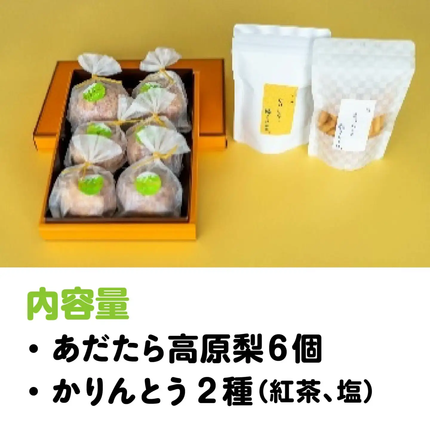 [菓匠きねや・ぬか茂菓子店]安達太良高原梨6個・かりんとう2種セット　【07214-0404】