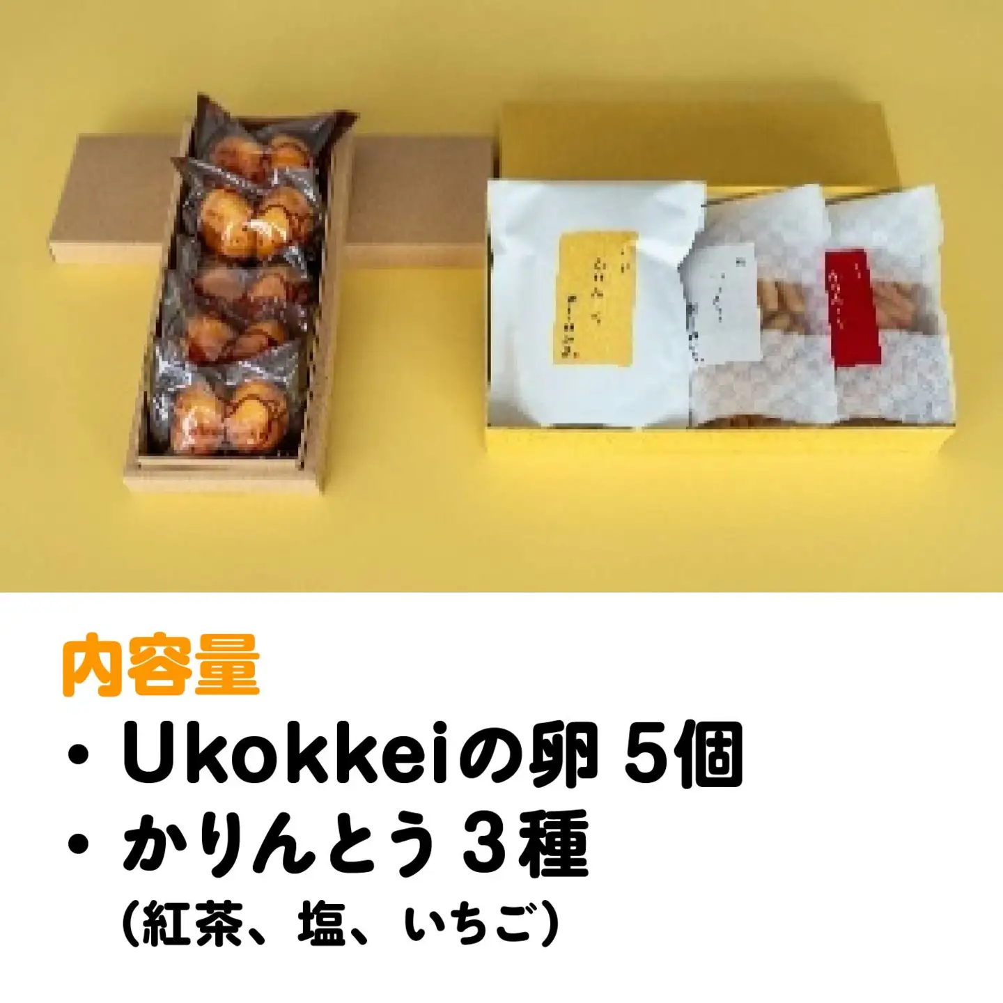 [菓匠きねや・ぬか茂菓子店]Ukokkei5個・かりんとう3種セット　【07214-0405】