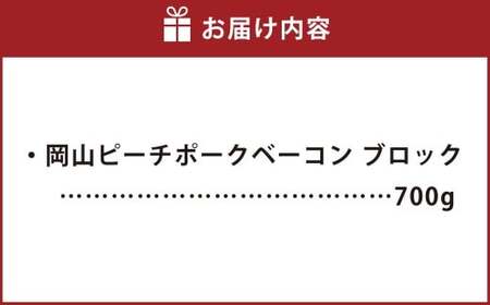 岡山ピーチポークベーコン ブロック 700g ／ ピーチポークベーコン ベーコン ベーコンブロック 豚肉ベーコン ピーチポーク 豚肉 豚