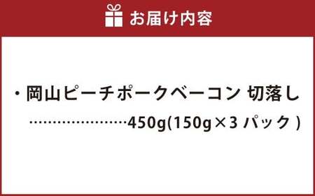 岡山ピーチポークベーコン 切落し 450g ／ ピーチポークベーコン ベーコン ベーコン切落し 切落しベーコン スライス 豚肉ベーコン ピーチポーク 豚肉 豚