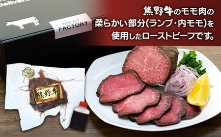 熊野牛 赤身ローストビーフ 250g×1個 ｜ 牛肉 すき焼き